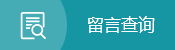 留言查詢